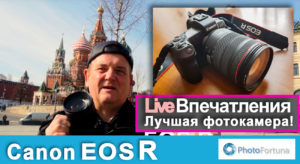 Подробнее о статье Live Тест-Драйв EOS R. Впечатление от Фото и Видео Canon EOS R
